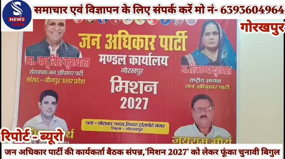#जन अधिकार पार्टी की कार्यकर्ता #बैठक संपन्न,'मिशन 2027' को #लेकर फूंका चुनावी बिगुल.....?