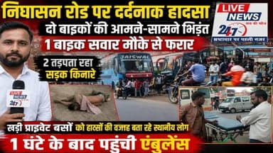 #लखीमपुर निघासन रोड पर दर्दनाक हादसा, दो बाइकों की आमने-सामने भिड़ंत एक बाइक सवार मौके से हुआ फरार