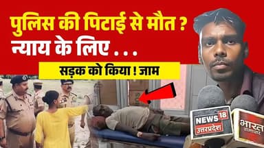 Up के बलिया में पुलिस कस्टडी में युवक की मौत - परिजन , ग्रामीणों ने सड़क किया जाम | Ballia News