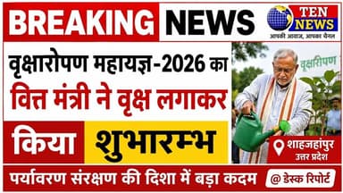 वृक्षारोपण महायज्ञ 2026 का वित्त मंत्री ने वृक्ष लगाकर किया शुभारम्भ #cmyogi #tennewsone