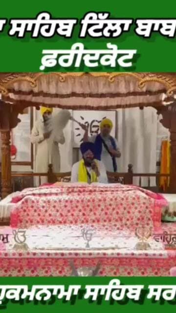 ਗੁਰਦੁਆਰਾ ਸਾਹਿਬ ਟਿੱਲਾ ਬਾਬਾ ਫਰੀਦ ਜੀ ਤੋ ਅੱਜ 13 ਜੁਲਾਈ 2026 ਦਿਨ ਸੋਮਵਾਰ ਨੂੰ ਆਏ ਹੁਕਮਨਾਮਾ ਸਾਹਿਬ।