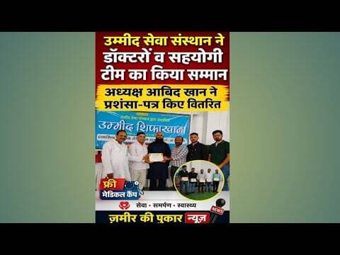 फ्री मेडिकल कैंप के सेवा योद्धाओं का सम्मान, अध्यक्ष आबिद खान ने दिए प्रशंसा-पत्र । #न्यूज़ #उपचार