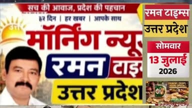 13 जुलाई 2026(सोमवार) के प्रमुख समाचार
-रमन टाइम्स के साथ
#higlight @highlight @bhaayyadavofficial #nonfollowers