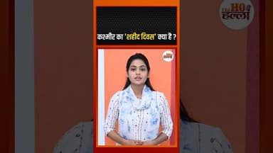 कश्मीर का 'शहीद दिवस' क्या है? #thehohalla #kashmir