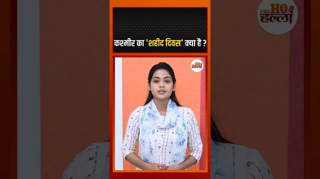 कश्मीर का 'शहीद दिवस' क्या है? #thehohalla #kashmir
