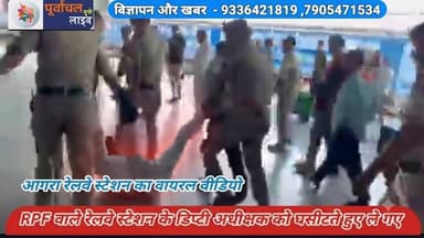 आगरा में RPF वाले रेलवे स्टेशन के डिप्टी अधीक्षक को घसीटते हुए ले गए