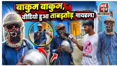 बाकुम बाकुम- देसी टैलेंट का कमाल, वीडियो हुआ ताबड़तोड़ वायरल! #ijeenews