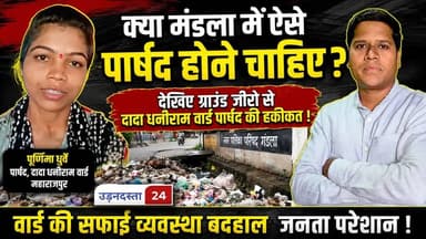 क्या मंडला में ऐसे पार्षद होने चाहिए ?
देखिए ग्राउंड जीरो से दादा धनीराम वार्ड पार्षद की हकीकत !
#udandasta24 #mandla #Nagarpalika #Watch #hilights #LatestNews #पार्षद #viralpost #elections