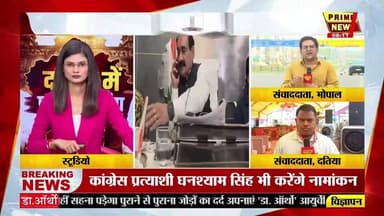 मध्य प्रदेश के दतिया विधानसभा उपचुनाव को लेकर सियासी पारा चढ़ गया है। आज कांग्रेस प्रत्याशी घनश्याम सिंह और बीजेपी प्रत्याशी आशुतोष तिवारी अपना-अपना नामांकन दाखिल करेंगे। बीजेपी के नामांकन कार्यक्रम में मुख्यमंत्री डॉ. मोहन यादव जनता को संबोधित करेंगे। दोनों दलों के शक्ति प्रदर्शन के बीच दतिया की सियासत में मुकाबला दिलचस्प होता जा रहा है।
#datia #datiaelection #madhyapradesh #mppolitics #bjp #congress #ashutoshtiwari #ghanshyamsingh #mohanyadav #electionnews #hindinews #primenewsnetwork #primenews