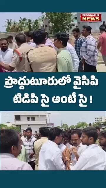 ప్రొద్దుటూరులో వైసిపి టిడిపి సై అంటే సై ! #proddaturnews