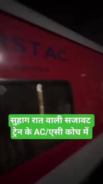 सुहाग रात वाली सजावट ट्रेन के AC कोच में