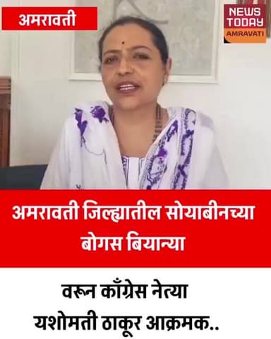 अमरावती जिल्ह्यात बोगस सोयाबीन बियाण्यावरून काँग्रेस नेत्या यशोमती ठाकूर आक्रमक...