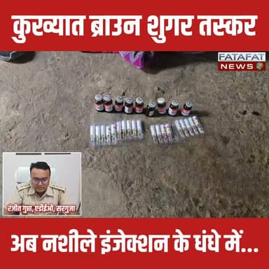 छत्तीसगढ़ के अम्बिकापुर में आबकारी उड़नदस्ता की टीम ने नशीले पदार्थों के खिलाफ एक बड़ी सर्जिकल स्ट्राइक की है। टीम ने मुखबिर की पुख्ता सूचना पर ब्रह्मपारा क्षेत्र में दबिश देकर शहर की कुख्यात महिला तस्कर आशा पांडेय को रंगे हाथों गिरफ्तार कर लिया है। आबकारी टीम को देखकर आरोपी महिला ने नशीले इंजेक्शनों से भरा थैला पीछे फेंकने की कोशिश की, लेकिन मुस्तैद महिला सैनिक ने उसकी इस चाल को नाकाम कर दिया। तलाशी के दौरान थैले से 19 नग रेक्सोजेसिक और 9 नग एविल नशीले इंजेक्शन बरामद हुए हैं। आबकारी विभाग ने आरोपी के खिलाफ एनडीपीएस एक्ट के तहत केस दर्ज कर उसे सीधे जेल भेज दिया है।
बता दें कि आरोपी आशा पांडे का पुराना आपराधिक रिकॉर्ड रहा है और वह पहले भी ब्राउन शुगर तस्करी के मामले में जेल जा चुकी है। पुलिस और आबकारी विभाग को चकमा देने के लिए उसने हाल ही में ब्राउन शुगर की जगह नशीले इंजेक्शन बेचना शुरू किया था। सहायक जिला आबकारी अधिकारी रंजीत गुप्ता के नेतृत्व में महिला सैनिक राजकुमारी सिंह, नगर सैनिक रणविजय सिंह और रोहित सोनवानी ने इस पूरी दबिश को बेहद चालाकी और बहादुरी से अंजाम दिया।
#AmbikapurNews #SurgujaExcise #DrugBust #VideoNews #CrimeUpdate #ChhattisgarhNews #ActionAgainstDrugs #ExciseDepartment #BreakingNews #FatafatNews