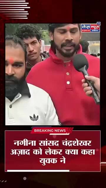 नगीना सांसद चंद्रशेखर अज़ाद को लेकर क्या कहा युवक नेनगीना सांसद की पोल खोल दी युवक ने#viralshorts