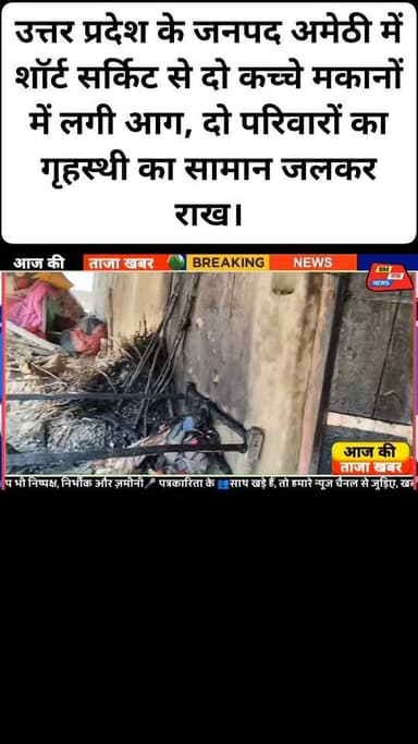उत्तर प्रदेश के जनपद अमेठी में शॉर्ट सर्किट से दो कच्चे मकानों में लगी आग, दो परिवारों का गृहस्थी का सामान जलकर राख।