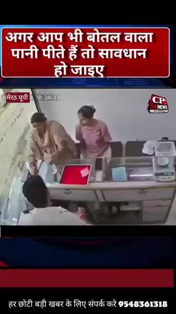 अगर आप भी बोतल वाला पानी पीते हैं तो सावधान हो जाइए #धोखाधड़ी #लूट #पुलिस #हादसा #क्राइम
