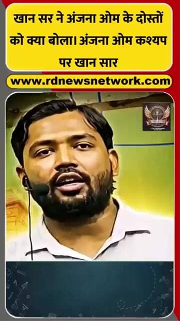 खान सर ने अंजना ओम के दोस्तों को क्या बोला। अंजना ओम कश्यप पर खान सार