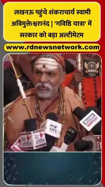 लखनऊ पहुंचे शंकराचार्य स्वामी अविमुक्तेश्वरानंद | 'गविष्ठि यात्रा' में सरकार को बड़ा अल्टीमेटम