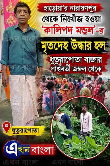 "হাড়োয়া'র নারায়ণপুর থেকে নিখোঁজ হওয়া "কালিপদ মন্ডল'-র মৃ*ত#দে*হ উদ্ধার হল ধুতুরাপোতা বাজার পার্শ্ববর্তী জঙ্গল থেকে_
#নিখোঁজ #Haroa #AkhonBamgla #News #BreakingNews #Police