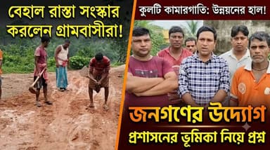 কুলটি: কামারগাতি এলাকার রাস্তার বেহাল দশা, রাস্তা সংস্কার করলেন গ্রামবাসীরা_
#BJP #TMC #Kulti #Haroa #Minakhan #News #BreakingNews BJP Minakhan মিনাখাঁ বিধানসভা বিজেপি Ajoy Das Pratik Mondal