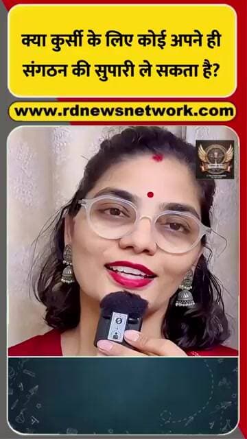 क्या कुर्सी के लिए कोई अपने ही संगठन की सुपारी ले सकता है?
