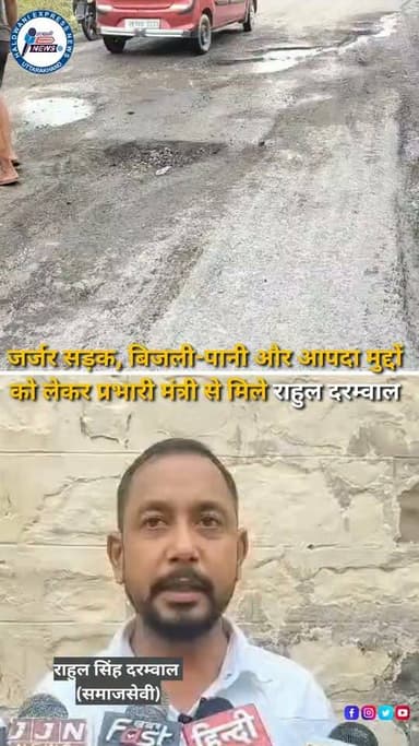 नैनीताल जनपद की जर्जर सड़कों, बिजली-पानी की समस्याओं और मानसून के दौरान संभावित आपदा से जुड़े मुद्दों को लेकर समाजसेवी राहुल सिंह दरम्वाल ने प्रभारी मंत्री खजान दास से मुलाकात की। इस दौरान उन्होंने रामनगर सहित दूरस्थ क्षेत्रों की प्रमुख समस्याओं से मंत्री को अवगत कराया। प्रभारी मंत्री ने आश्वासन दिया कि वह जल्द ही नैनीताल जनपद का दौरा कर अधिकारियों के साथ समीक्षा बैठक करेंगे और लंबित समस्याओं के समाधान के लिए आवश्यक निर्देश देंगे। राहुल सिंह दरम्वाल ने उम्मीद जताई कि प्रस्तावित दौरे के बाद विकास कार्यों में तेजी आएगी और आम जनता को राहत मिलेगी।
#Haldwani #Nainital #Ramnagar #Uttarakhand #UttarakhandNews #HaldwaniNews #KhajanDas #RahulSinghDarmwal #Development #Roads #Electricity #WaterSupply #Monsoon #DisasterManagement #BreakingNews #HindiNews #NewsUpdate #InstagramReels #FacebookReels #YouTubeShorts #HaldwaniExpressNews