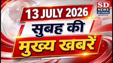 सुबह की ताजा खबरें|| Headlines || Top News || #subah ki mukhya khabar #headlinenews #breakingnews