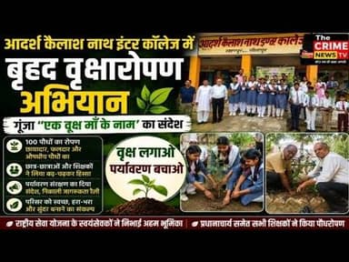 आदर्श कैलाश नाथ इंटर कॉलेज में बृहद वृक्षारोपण अभियान, गूंजा 'एक वृक्ष माँ के नाम' का संदेश