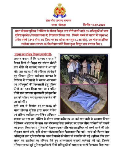 #baghpatpolice
थाना खेकड़ा पुलिस ने चैकिंग के दौरान विद्युत तार चोरी करने वाले 03 अभियुक्तों को बाद पुलिस मुठभेड़ (घायलावस्था में) गिरफ्तार किया गया , जिनके कब्जे से घटना में प्रयुक्त 03 अवैध तमंचे (.315 बोर), 03 जिंदा एवं 03 खोखा कारतूस (.315 बोर), एक मोटरसाइकिल स्प्लेंडर तथा लगभग 50 किलोग्राम चोरी किया हुआ विद्युत तार बरामद किए।
#Uppolice