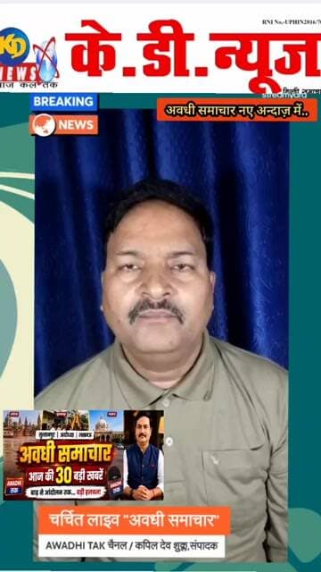अवधी समाचार: सुल्तानपुर, अयोध्या, लखनऊ की 30 बड़ी खबरें | बाढ़,आदोलन, कार्रवाई और देश की हलचल