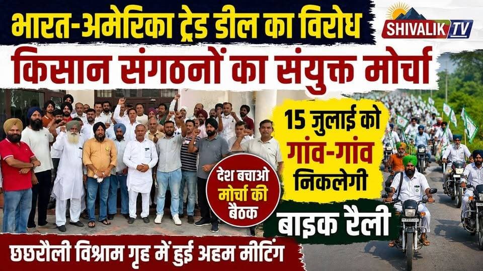 भारत अमेरिका ट्रेड डील के विरोध में किसान संगठनों के संयुक्त देश बचाओ मोर्चा की अहम बैठक छछरौली में 15 जुलाई को बाइक रैली निकाल करेंगे विरोध #cmoharyana #hr71 #Sadora #Satluj #jagadhri #treaddeal #kisan #JaswantSinghKhalra