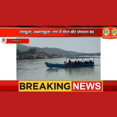 गंगा का जलस्तर बढ़ने से मोटर बोट सेवा ठप। राम झूला और जानकी सेतु पर बढ़ा दबाव। पर्यटकों में मायूसी। पैदल गंगा पार कर रहे सैलानी।
#NewsUpdate #rishikesh #uttarakhand #ganga #motorboat