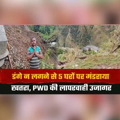 डंगे न लगने से 5 घरों पर मंडराया ख| तरा, PWD की लापरवाही उजागर
#LandslideRisk #PWDNegligence #HimachalNews #RoadSafety #MonsoonAlert #InfrastructureFailure #BreakingNews #PublicSafety #VillageNews #RainDamage #thesummernewshimachal
