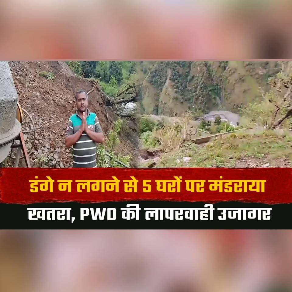 डंगे न लगने से 5 घरों पर मंडराया ख| तरा, PWD की लापरवाही उजागर
#LandslideRisk #PWDNegligence #HimachalNews #RoadSafety #MonsoonAlert #InfrastructureFailure #BreakingNews #PublicSafety #VillageNews #RainDamage #thesummernewshimachal