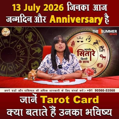 जिनका आज जन्मदिन और Anniversary है जानें Tarot Card क्या बताते हैं उनका भविष्य
#TarotReading #BirthdaySpecial #AnniversaryVibes #FuturePredictions #TarotGuidance #DailyTarot #TarotForLife #DestinyCards #BirthdayTarot #AnniversaryTarot #Astrology #tarrotcard #numerology #vastu #frutons #counselling #rashifal #thesummernews