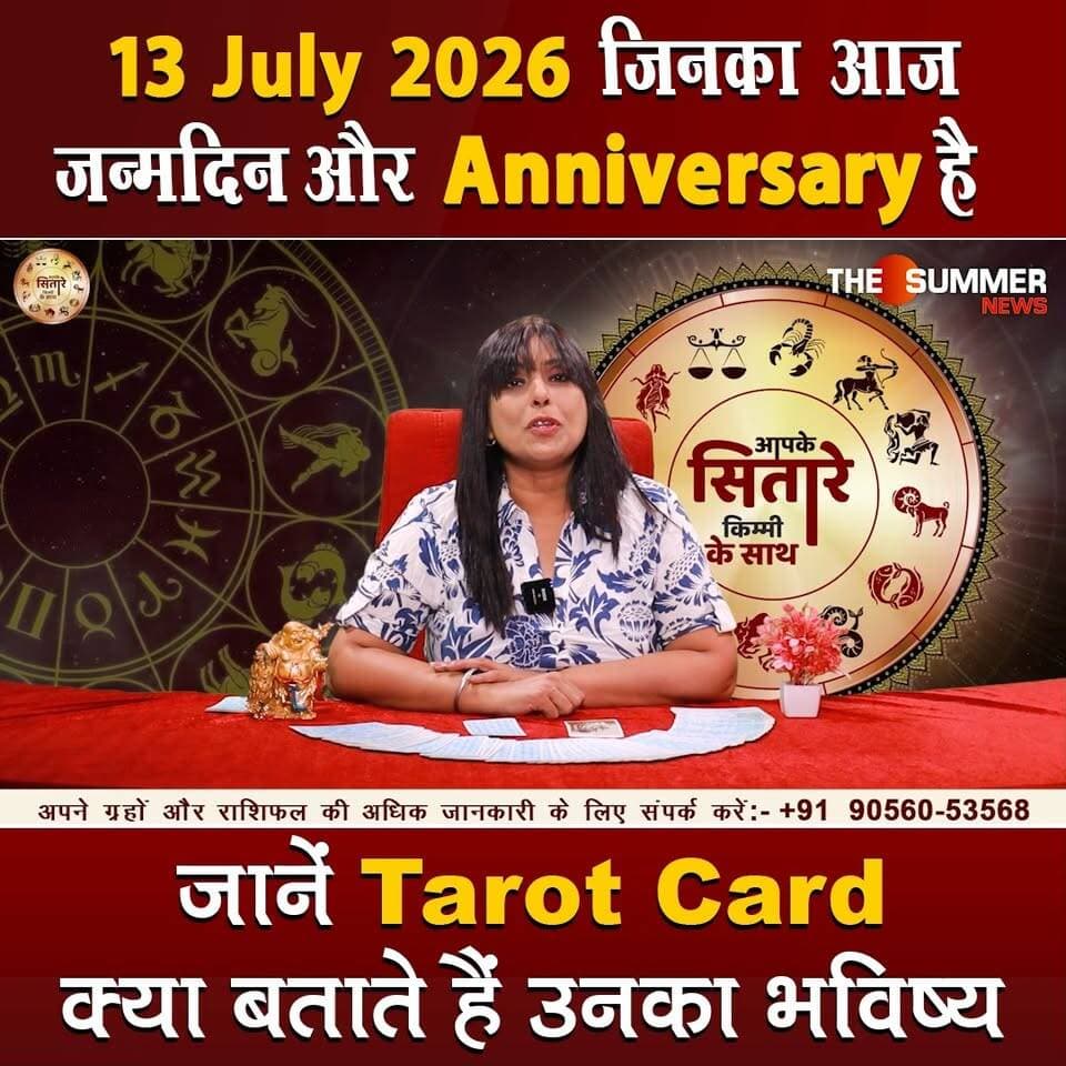 जिनका आज जन्मदिन और Anniversary है जानें Tarot Card क्या बताते हैं उनका भविष्य
#TarotReading #BirthdaySpecial #AnniversaryVibes #FuturePredictions #TarotGuidance #DailyTarot #TarotForLife #DestinyCards #BirthdayTarot #AnniversaryTarot #Astrology #tarrotcard #numerology #vastu #frutons #counselling #rashifal #thesummernews
