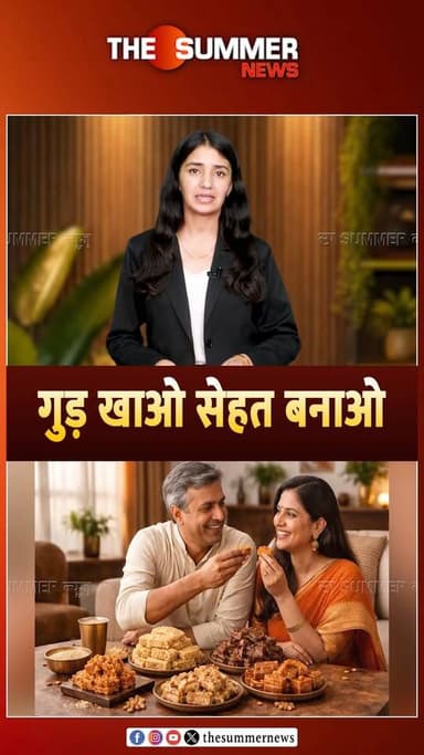 गुड़ खाओ सेहत बनाओ