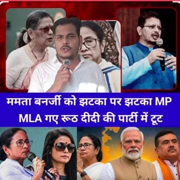 ममता बनर्जी को झटका पर झटका MP MLA गए रूठ दीदी की पार्टी में टूट