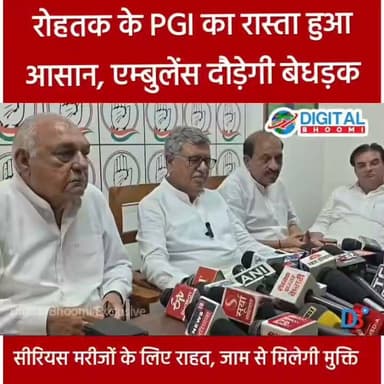 रोहतक के PGI का रास्ता हुआ आसान, एम्बुलेंस दौड़ेगी बेधड़क, सीरियस मरीजों के लिए राहत, जाम से मिलेगी मुक्ति:
विधायक भारत भूषण बत्रा
#india #db #digitalbhoomi #explore #news #haryana #rohtak #pgi #rohtakpgi