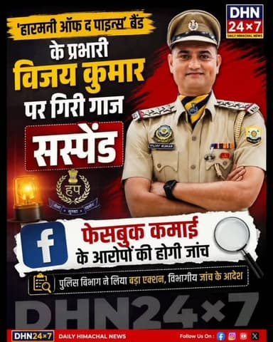 'हारमनी ऑफ द पाइन्स' बैंड के प्रभारी विजय कुमार पर गिरी गाज, सस्पेंड, फेसबुक कमाई के आरोपों की होगी जांच