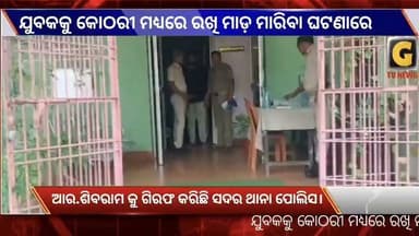 ଯୁବକକୁ କୋଠରୀ ମଧ୍ୟରେ ରଖି ମାଡ଼ ମାରିବା ଘଟଣାରେ ମସିହାଖାଲି ପଞ୍ଚାୟତର କାଉଖତ ଗ୍ରାମର ଆର.ଶିବରାମ କୁ ଗିରଫ କରିଛି ସଦର ଥାନା ପୋଲିସ।
#gtvnewsodisha #berhampur #ganjam #silkcity #Odisha