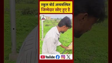 स्कूल बोर्ड हुआ अव्यवस्थित जिम्मेदार अभी भी सोए हुए। #ViralNews #khujnernews #rajgarhnews #