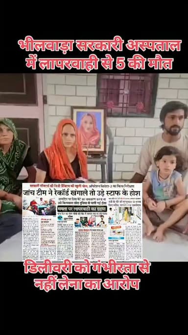 भीलवाड़ा शहर का मंगलपुरा इलाका। यहां रहने वाले मनीष के घर के बाहर तक रोने की आवाज आ रही हैं। आवाज दो मासूमों की है। एक ही उनकी चार साल की बेटी और दूसरा है हफ्तेभर पहले जन्म उनका बेटा।
मनीष बताते हैं.. दोनों ही बच्चे कुछ नहीं खा रहे और लगातार रोए जा रहे हैं, उनकी आंखें सूज गई हैं, लेकिन रोना बंद नहीं हो रहा है। दोनों केवल अपनी मां की गोद में जाना चाहते हैं।
लेकिन मनीष की पत्नी ईशा की सिजेरियन डिलीवरी के तीन दिन बाद (8 जुलाई) भीलवाड़ा के सरकारी हॉस्पिटल में मौत हो चुकी है।
ये हालात केवल मनीष के घर के ही नहीं हैं, ऐसे चार और नवजात हैं, जिन्होंने आंखें खोली तो मां का साथ छूट गया। इन बच्चों के परिवारों का आरोप है भीलवाड़ा के महात्मा गांधी सरकारी हॉस्पिटल की लापरवाही से कारण ये मौतें हुई हैं।
#Bhilwara #rajasthan #video #news