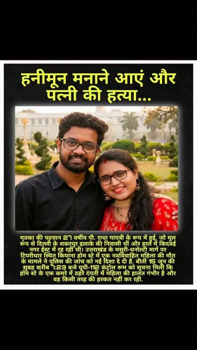पति सौम्या श्रीचरण के मुताबिक दोनों ने रात में शराब पी और तकरीबन साढ़े तीन बजे 'ब्लिस' नाम के कमरे में सो गए। सुबह उठने पर उसने पत्नी को बेहोशी की हालत में पाया नाक से खून बह रहा था और शरीर से पेशाब भी निकल आया था.
#uttrakhand #delhi #rajasthan #post #news