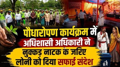 Loni Update News || पौधारोपण कार्यक्रम में नुक्कड़ नाटक के जरिए लोनी को दिया बड़ा संदेश
