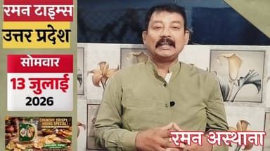 13 जुलाई 2026,के प्रमुख समाचार-रमन टाइम्स के साथ#higlight @Highlight @followers #nonfollowers #News