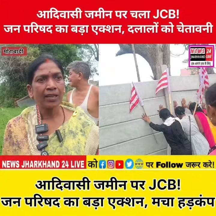आदिवासी जमीन पर चला JCB! जन परिषद का बड़ा एक्शन, दलालों को चेतावनी
आदिवासी जमीन पर JCB! जन परिषद का बड़ा एक्शन, मचा हड़कंप
#AdivasiJanParishad #Adivasi #TribalLand #LandRights #Jharkhand #JharkhandNews #BreakingNews #GroundReport #TribalRights #LandMafia #AdivasiNews #LatestNews #HindiNews #IndiaNews #JusticeForAdivasis #RegionalNews #Trending #NewsUpdate #SocialJustice #ViralNews