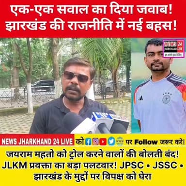 एक-एक सवाल का दिया जवाब ! झारखंड की राजनीति में नई बहस !
जयराम महतो को ट्रोल करने वालों की बोलती बंद ! JLKM प्रवक्ता का बड़ा पलटवार ! JPSC • JSSC. झारखंड के मुद्दों पर विपक्ष को घेरा
#JairamMahato #JLKM #SumitJLKM #JharkhandPolitics #JharkhandNews #BreakingNews #PoliticalNews #JPSC #JSSC #JharkhandUpdate #RanchiNews #TrendingNews #ViralVideo #HindiNews #LatestNews #PoliticalDebate #PublicReaction #NewsUpdate #IndiaPolitics #ViralReels #FacebookViral #Jharkhand #PoliticsToday #NewsAlert #TrendingNow