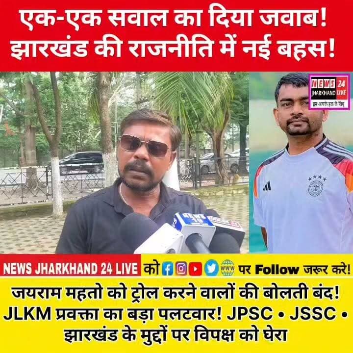 एक-एक सवाल का दिया जवाब ! झारखंड की राजनीति में नई बहस !
जयराम महतो को ट्रोल करने वालों की बोलती बंद ! JLKM प्रवक्ता का बड़ा पलटवार ! JPSC • JSSC. झारखंड के मुद्दों पर विपक्ष को घेरा
#JairamMahato #JLKM #SumitJLKM #JharkhandPolitics #JharkhandNews #BreakingNews #PoliticalNews #JPSC #JSSC #JharkhandUpdate #RanchiNews #TrendingNews #ViralVideo #HindiNews #LatestNews #PoliticalDebate #PublicReaction #NewsUpdate #IndiaPolitics #ViralReels #FacebookViral #Jharkhand #PoliticsToday #NewsAlert #TrendingNow