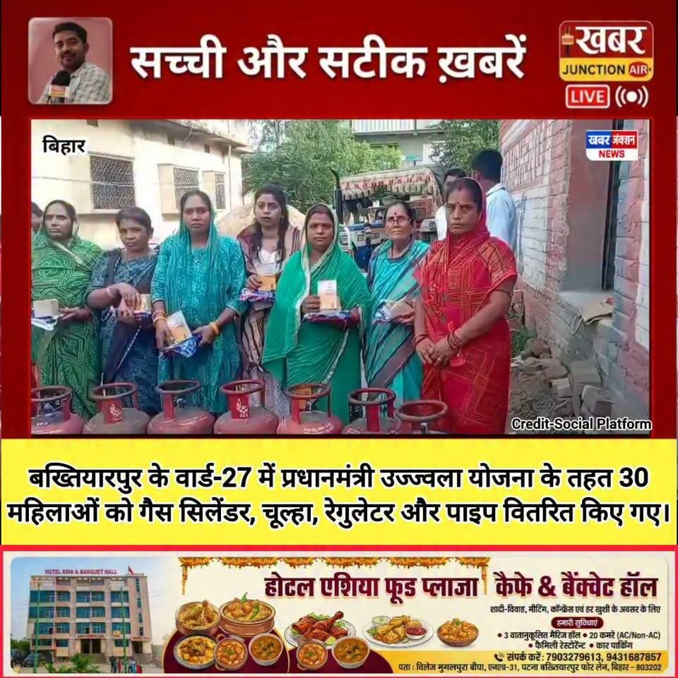 🔥 बख्तियारपुर के वार्ड-27 में उज्ज्वला योजना का लाभ
निवर्तमान वार्ड पार्षद गुड़िया देवी के नेतृत्व में प्रधानमंत्री उज्ज्वला योजना के तहत 30 महिलाओं के बीच गैस सिलेंडर, रेगुलेटर, चूल्हा और पाइप का वितरण किया गया।
📍 कार्यक्रम में श्री राम गैस एजेंसी (एचपी) के जयराम कुमार, अशोक कुमार सहित कई कर्मी एवं लाभार्थी महिलाएं मौजूद रहीं।
#Bakhtiyarpur #UjjwalaYojana #PMUY
